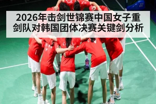 2026年击剑世锦赛中国女子重剑队对韩国团体决赛关键剑分析